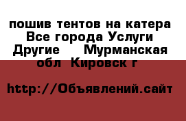    пошив тентов на катера - Все города Услуги » Другие   . Мурманская обл.,Кировск г.